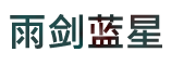 雨剑蓝星